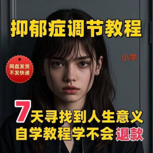 【抑郁症调节】2025视频教程新手自学零基础精通教学课程高考|淘宝虚拟仓