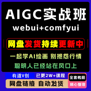 2026 AIGC高级实战班webui+comfyui-起学A1绘画教学视频课程全套|淘宝虚拟仓