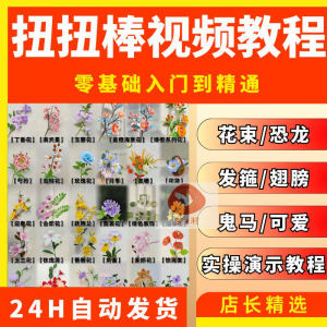 扭扭棒手工教程全套零基础从入门到精通技巧培训学习在线课程视频|淘宝虚拟仓