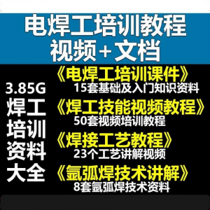 电焊工技术视频教程大全气割气焊氩弧焊讲解培训课件焊接工艺技能|淘宝虚拟仓