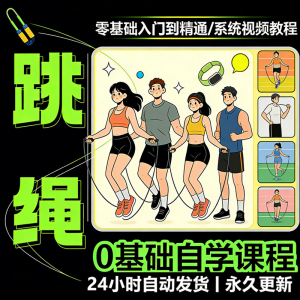 儿童成人跳绳教程花样花样提速技巧规范动作教学系统视频课程素材|淘宝虚拟仓