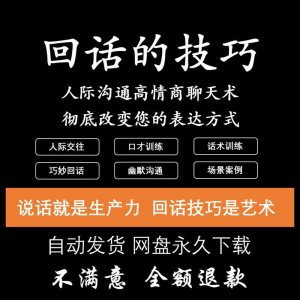 回话的技术电子版技巧高情商沟通异性聊天训练说话音频视频资料|淘宝虚拟仓