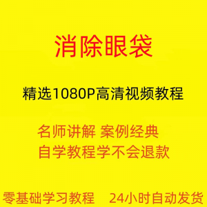 消除眼袋运动视频教程全套从入门到精通技巧培训学习在线课程|淘宝虚拟仓