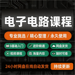 电子电路基础视频教程新手自学零基础入门精通教学课程全集素材|淘宝虚拟仓