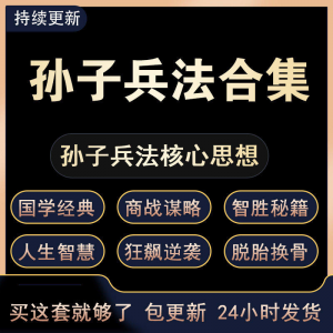 战略管理国学现代孙子兵法教学视频经典小白 解读自学网课程 合集|淘宝虚拟仓