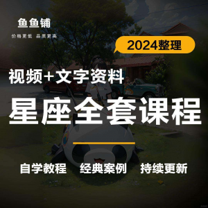 星座星盘初中高阶影片课程自学入门案例讲解全套教程知识资料笔记|淘宝虚拟仓