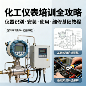 化工仪表培训全攻略PPT课件视频教程仪表识别安装使用维修基础|淘宝虚拟仓
