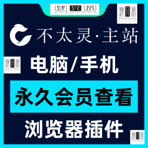 不太灵主站影视资源vip会员功能不太灵影视VIP会员浏览器插件手机|淘宝虚拟仓