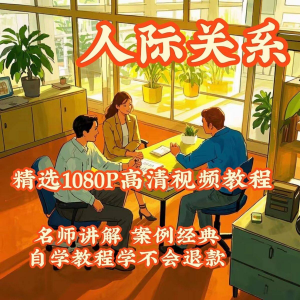 人际关系视频教程教学培训课程在线好人缘零基础从入门到精通教|淘宝虚拟仓