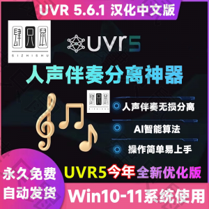 UVR5.6汉化中文版人声伴奏分离软件背景音乐免费提取工具音轨降噪|淘宝虚拟仓