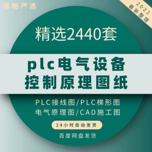 plc电气图纸 自动化设备控制原理图CAD电路接线变频器配电柜设计|淘宝虚拟仓