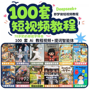DeepSeek短视频制作教程提示词即梦AI可灵动画剪映豆包动画教程3d|淘宝虚拟仓