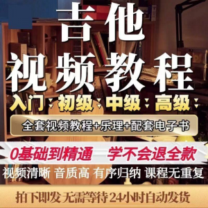 吉他教程零基础视频全套入门教程教学自学古典民谣初学到精通素材|淘宝虚拟仓