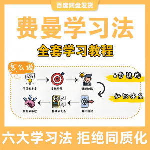 费曼学习法高效率学习全套教程思维导图记忆力笔记技巧视频课程|淘宝虚拟仓