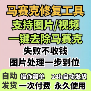 图片修复工具一键去除马赛克涂鸦修复图片高清恢复智能修复软件|淘宝虚拟仓