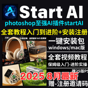 StartAI教程PS AI插件安装包win/mac安装注册登录使用文生图视频|淘宝虚拟仓