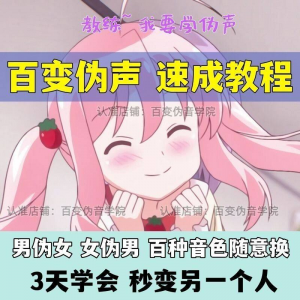 伪音伪声课程配音教程全套男伪女伪男动漫仿音仿声零基础百变声音|淘宝虚拟仓