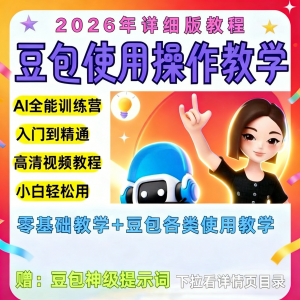 豆包Ai训练营从小白到高手速成课程共30节视频教程教学指令2026|淘宝虚拟仓