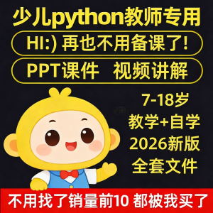 python少儿编程课程视频PPT教案机构教学家庭课件教程自学全套|淘宝虚拟仓