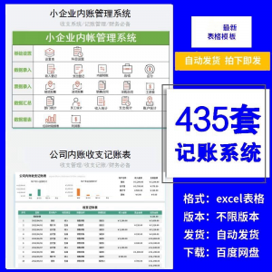 小企业内账管理收支财务数据报表记账系统excel表格版精选435套|淘宝虚拟仓