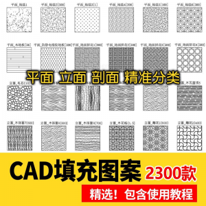 室内设计CAD填充图案石材木纹地毯墙纸家装施工图块自定义pat素材|淘宝虚拟仓