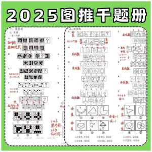 图形推理1000提2025图推思维能力逻辑判断刷题练习pdf|淘宝虚拟仓