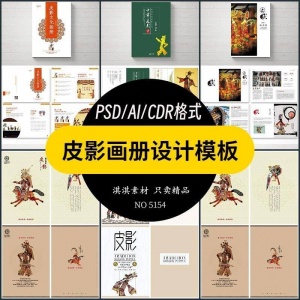 中国传统皮影戏画册模板AI/PSD设计素材书籍刊物装帧排版作品合集|淘宝虚拟仓