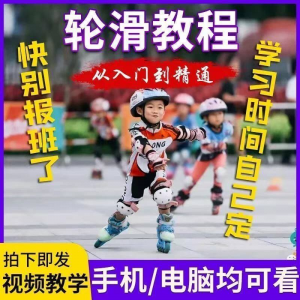 轮滑自学视频教程零基础入门学轮滑动作基础教学花式轮滑教学视频|淘宝虚拟仓