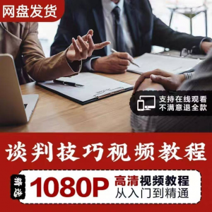 谈判技巧视频教程 为人处世视频 职场沟通技巧视频自学合集|淘宝虚拟仓