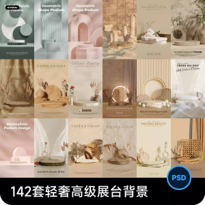 高级轻奢文艺C4D美妆护肤品电商产品展台背景海报图片PSD设计素材|淘宝虚拟仓