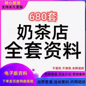 奶茶技术配方饮品开店前期筹备经营营销活动促销策划技术培训资料|淘宝虚拟仓