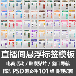 直播间悬浮标签模板 电商活动带货直播导航窗口胶囊贴片PSD源文件|淘宝虚拟仓