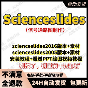 scienceslides2016科研绘图PPT插件信号通路工具素材插件及教程|淘宝虚拟仓