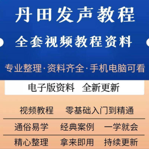 丹田新款上市发声训练说话唱歌视频教程全套从入门到精通技巧培训|淘宝虚拟仓