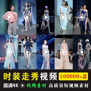 时尚时装走秀视频素材原创素材视频T台网红爆款高清文案音乐|淘宝虚拟仓