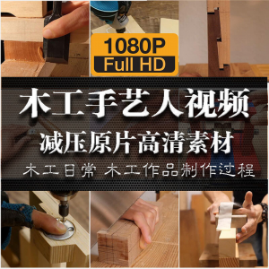 木工手艺匠人手艺人日常家具制作过程解压减压视频原片高清素材|淘宝虚拟仓