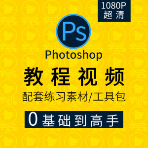 PS教程零基础入门学习photoshop软件全套自学视频人像精修图案例|淘宝虚拟仓