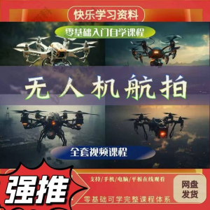 无人机航视频教程打杆甩尾实操视频教程入门全套教学|淘宝虚拟仓