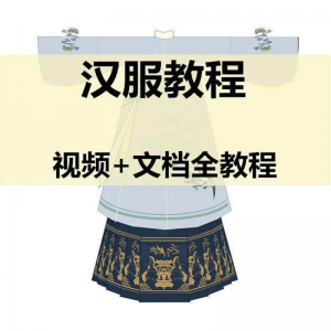 汉服制作视频教程打版图纸样自制裁剪设计穿衣搭配容妆造资料素材|淘宝虚拟仓
