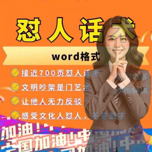 怼人话术文档电子版吵架怼人高情商沟通技巧两性爱情职场人际话术|淘宝虚拟仓