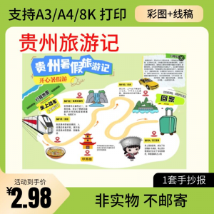 贵州旅行记手账手抄报旅游所见贵州名胜古迹假期导游图美食风景|淘宝虚拟仓