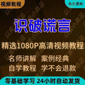 识破谎言视频教程新手小白自学零基础入门精通教学培训课程全集|淘宝虚拟仓