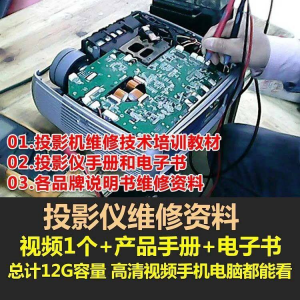 投影仪维修教程自学视频教学素材资料修理大全维护检测全套技术|淘宝虚拟仓