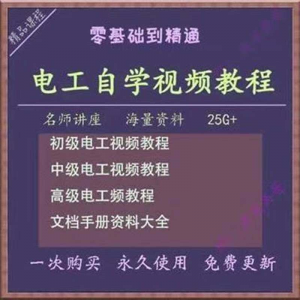 电工零基础视频教程快速入门电工自学视频教程维修实操培训课程|淘宝虚拟仓