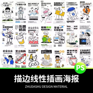 doodle风潮流趣味线性描边活动招聘饮品美食插画海报PSD素材模板|淘宝虚拟仓