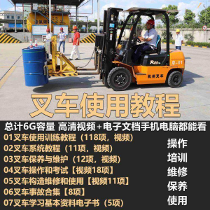叉车技术教程操作使用驾驶维修视频保养安全实训培训教学全套叉车|淘宝虚拟仓
