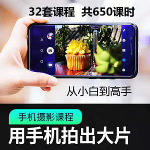 手机摄影通用教程华为苹果专用拍照视频课程人像风景静物构图素材|淘宝虚拟仓