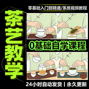 茶艺师茶道视频教程零基础自学培训课程新手入门泡茶品茶资料素材|淘宝虚拟仓