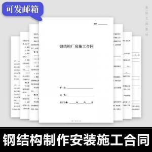 钢结构施工合同范本建筑工程屋面厂房彩钢加工制作安装承包协议书|淘宝虚拟仓