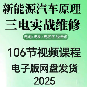 2025年汽车新能源汽车三电实战维修汽修视频课程106节网盘素材|淘宝虚拟仓
